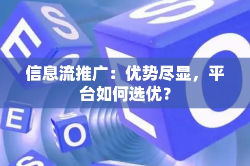 信息流推广：优势尽显，平台如何选优？