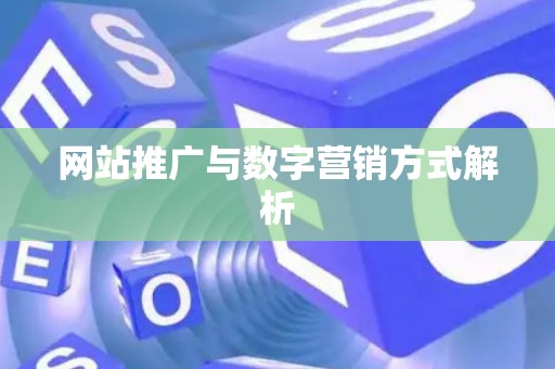 网站推广与数字营销方式解析