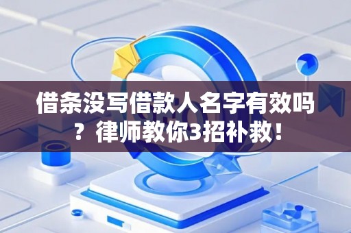 借条没写借款人名字有效吗？律师教你3招补救！