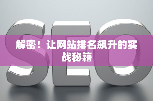 解密！让网站排名飙升的实战秘籍