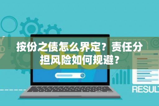 按份之债怎么界定？责任分担风险如何规避？