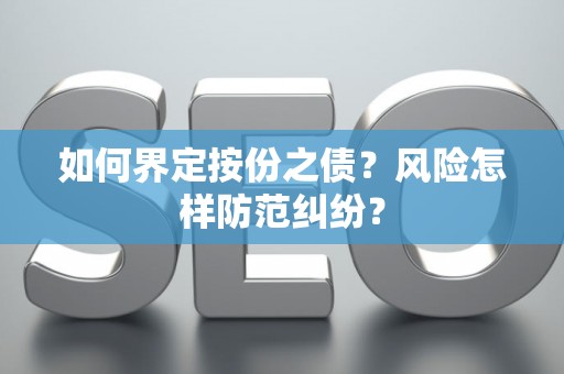 如何界定按份之债？风险怎样防范纠纷？