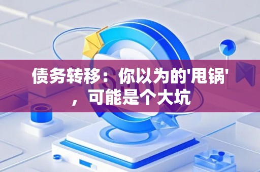 债务转移：你以为的'甩锅'，可能是个大坑