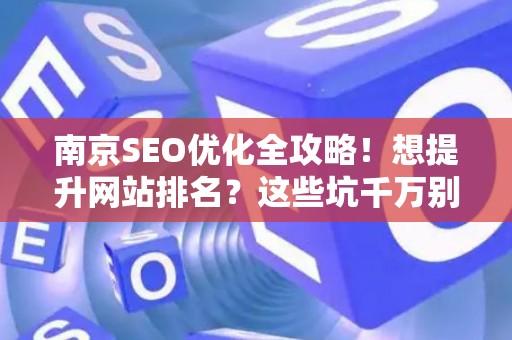 南京SEO优化全攻略！想提升网站排名？这些坑千万别踩